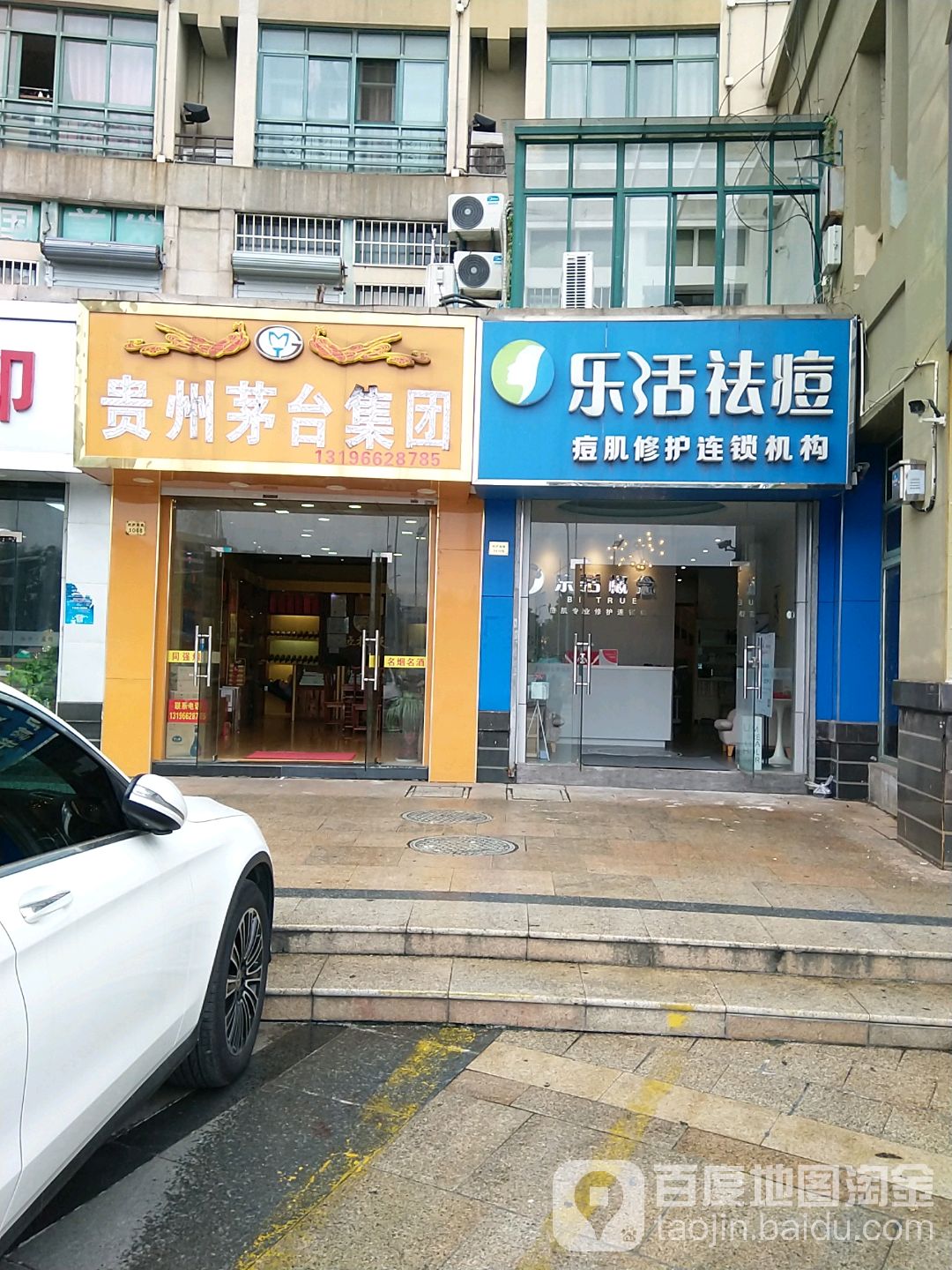 乐乐活祛痘(昆山店)