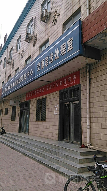 河南省郑州市公安局上街区公安分局交巡警大队交通违法处理室