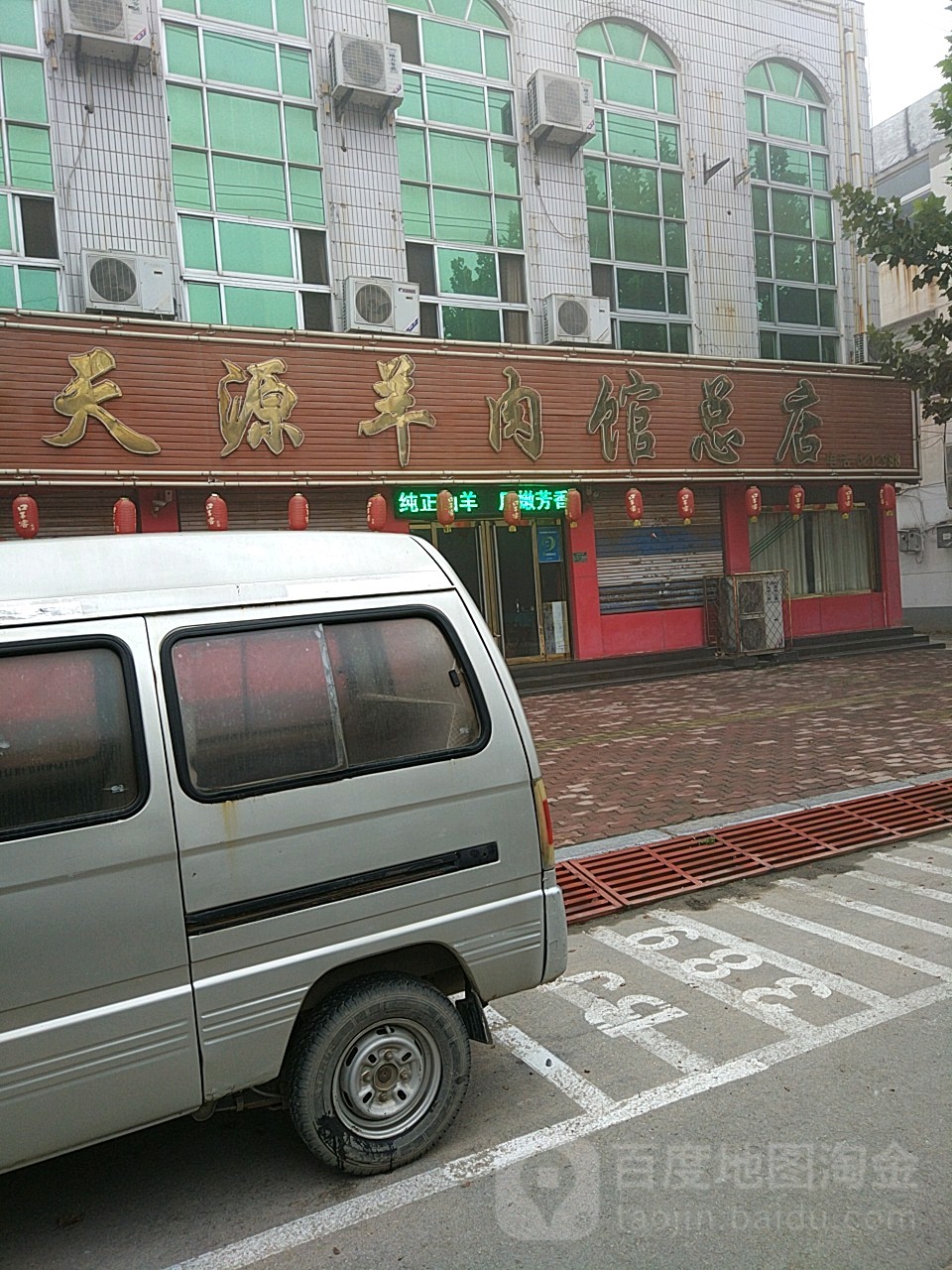 天源羊肉汤(总店)