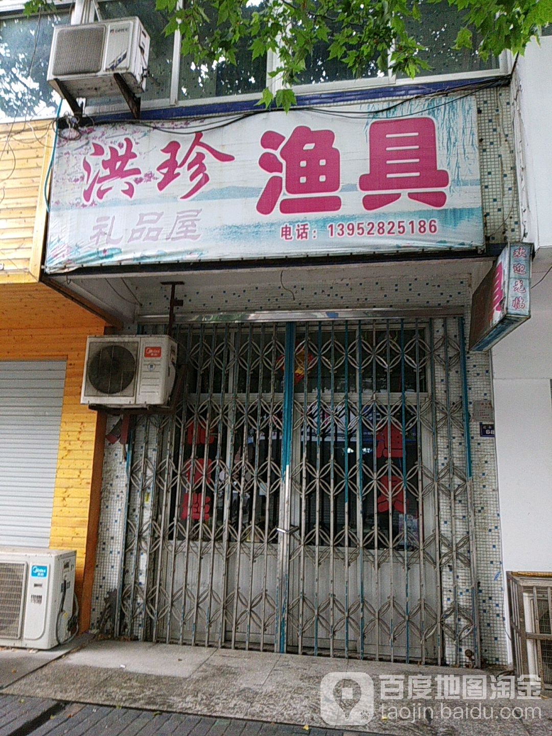 洪珍渔具