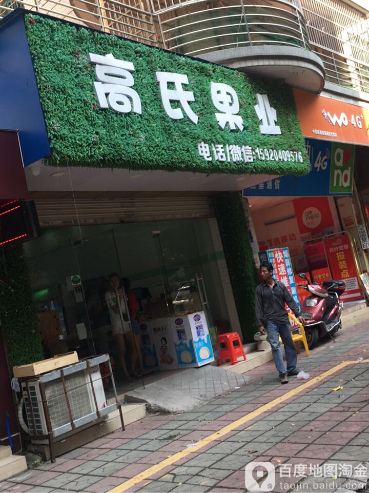 高氏果业