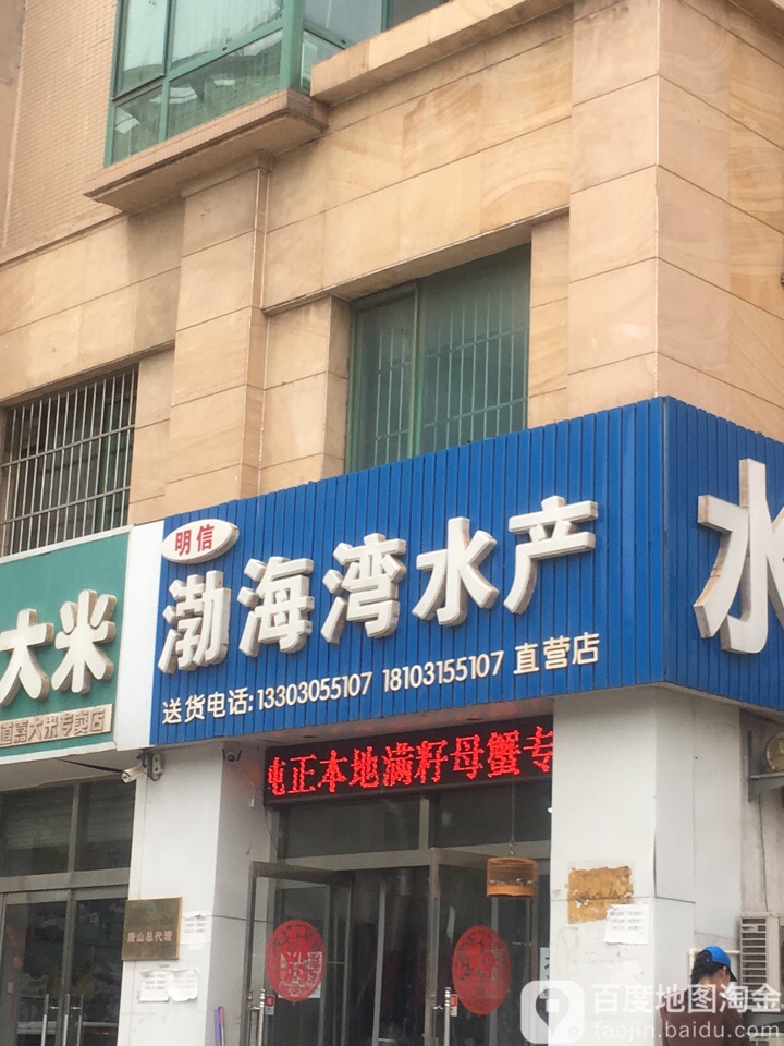 明信渤海湾水产