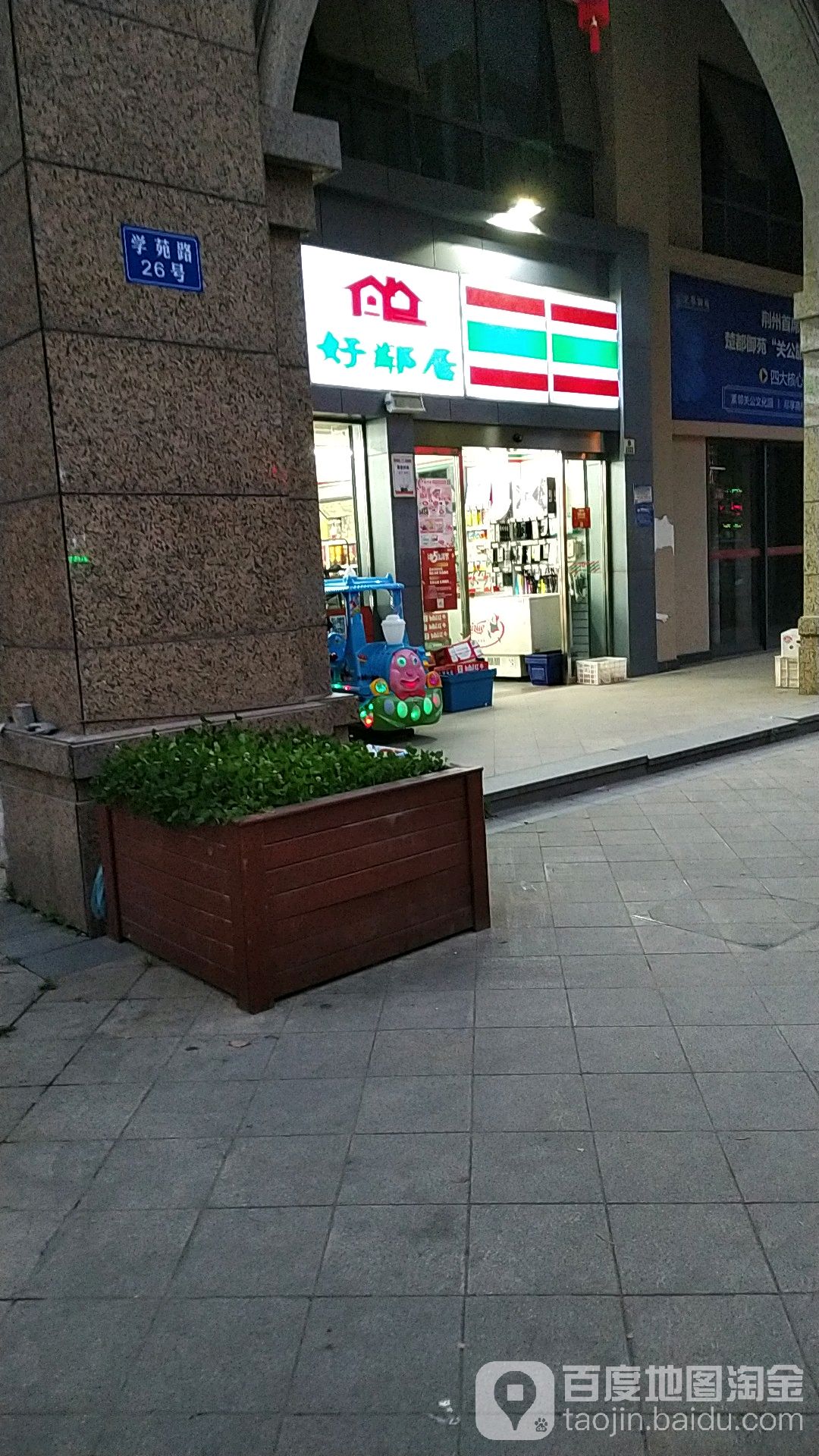 好邻理居(楚都御苑店)