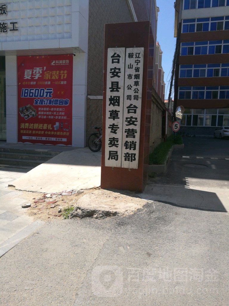 台安县烟草专卖局
