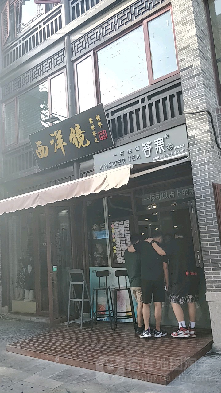 西洋村镜(历下区世茂购物广场店)