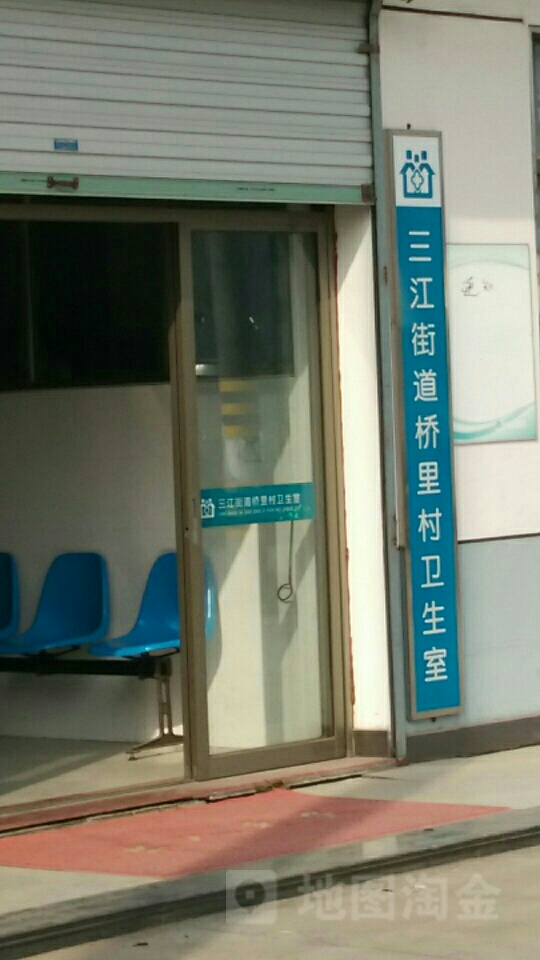 三江街道桥里村卫生室