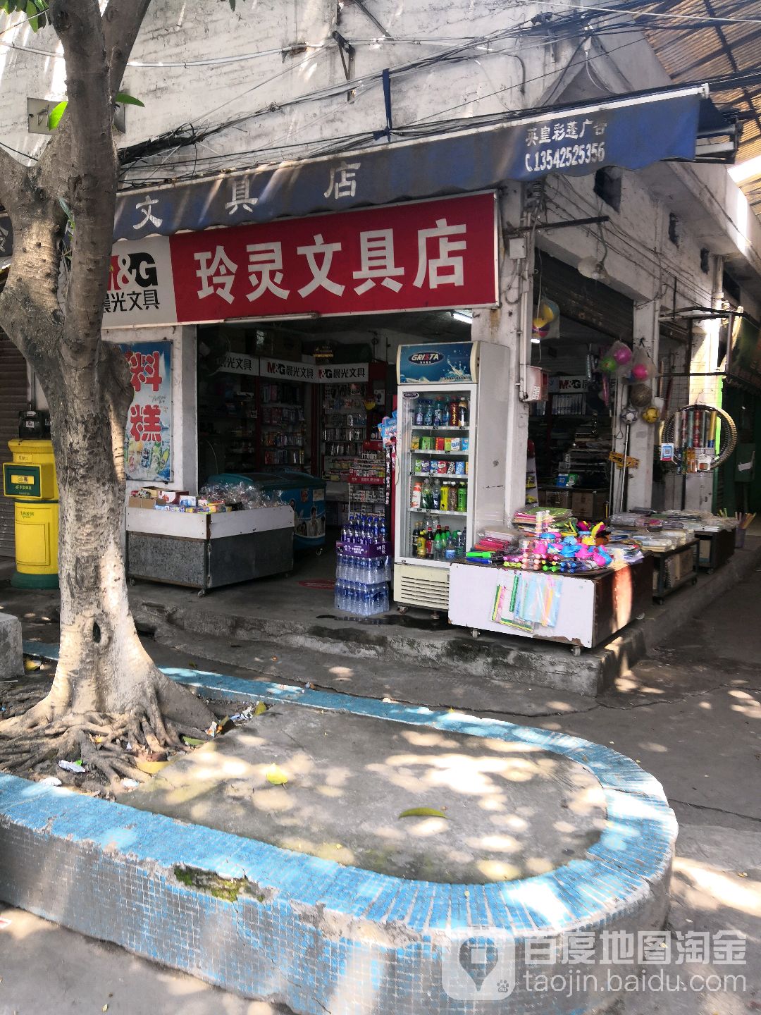 玲灵文具店