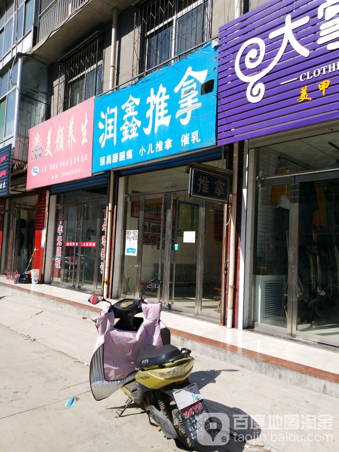 润鑫推拿(翟镇店)
