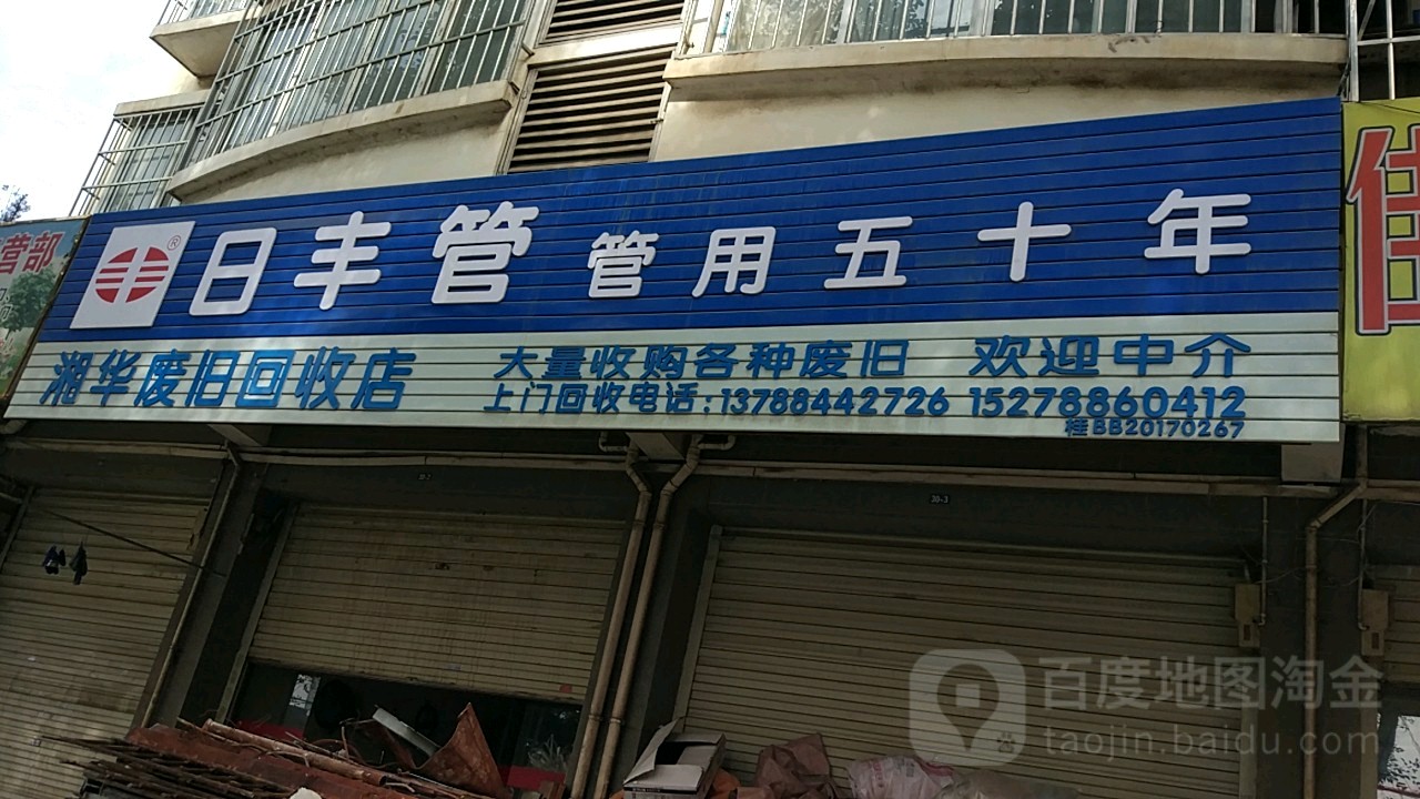 湘华废旧回收店