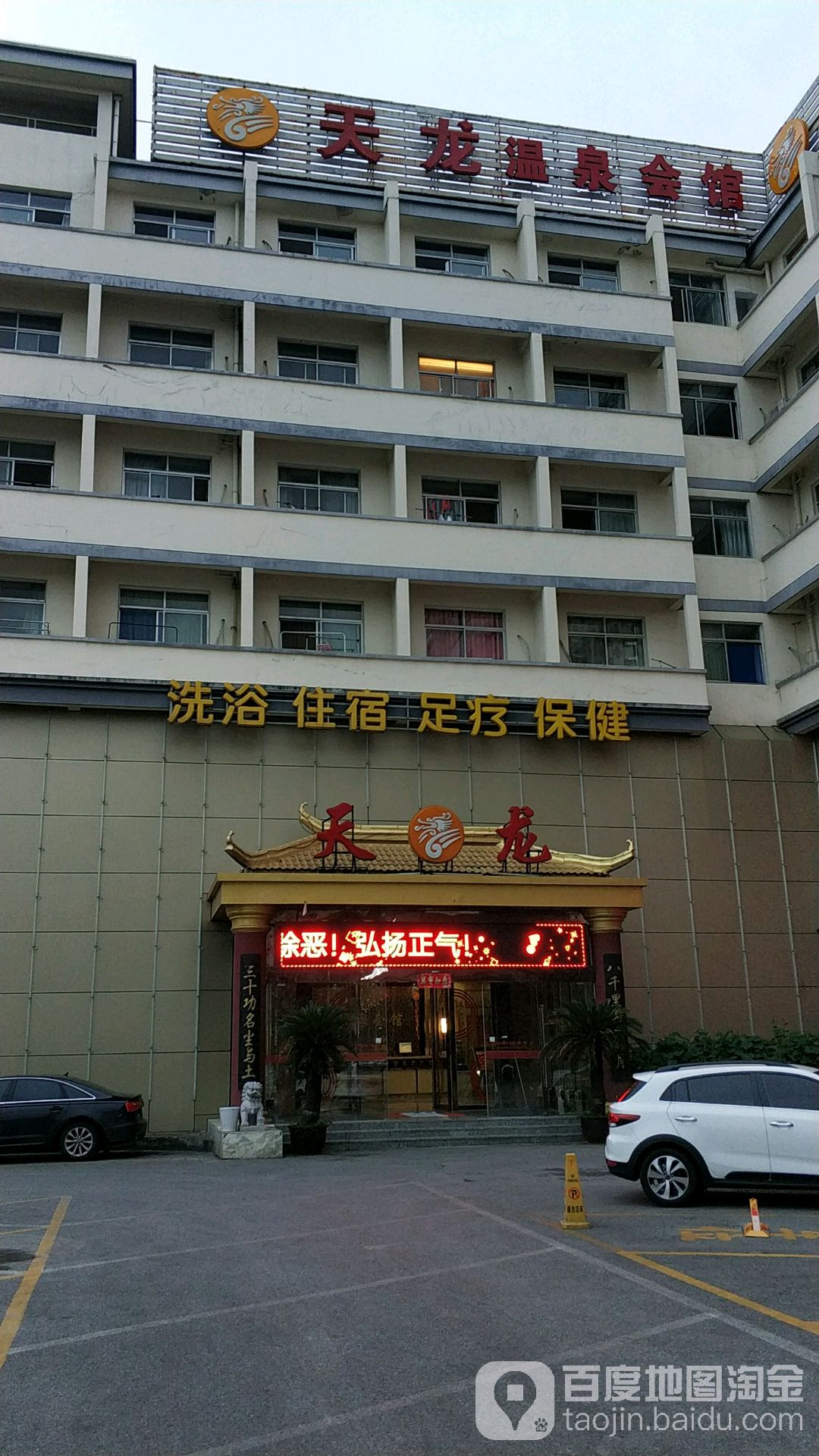 满江红大龙温泉会馆