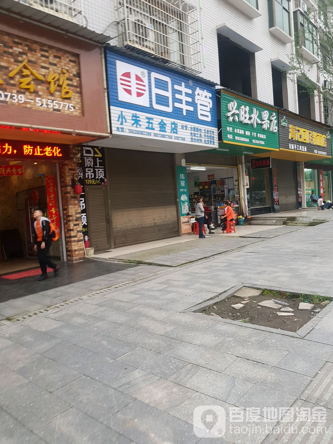 兴旺水果店