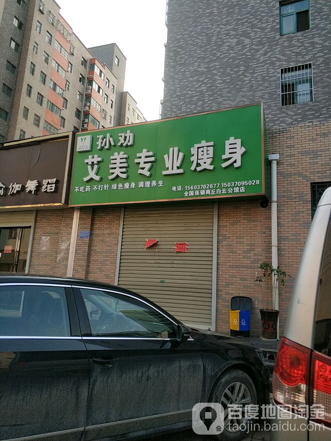 孙劝艾美专业瘦身(白云公馆店)