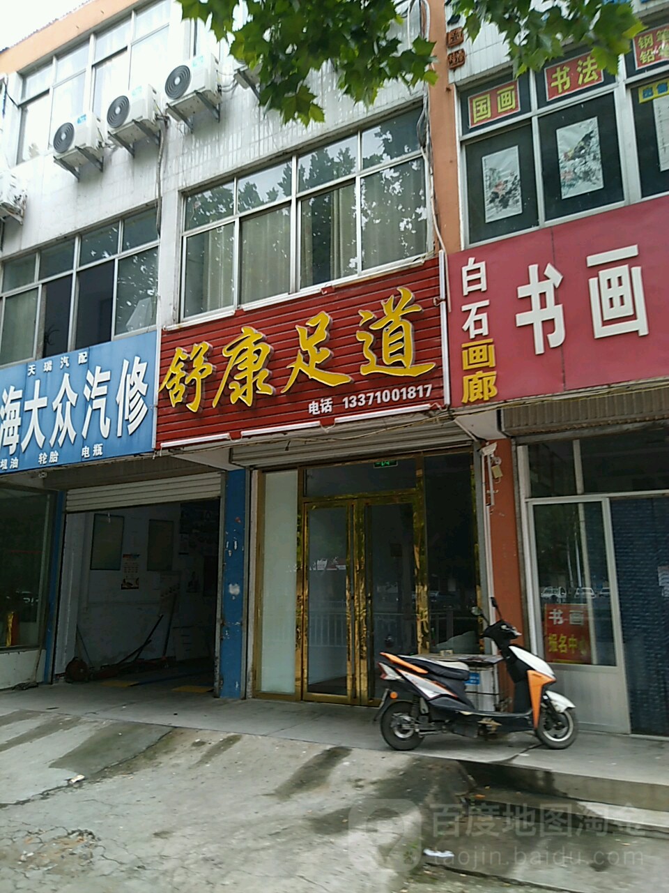 舒康足道