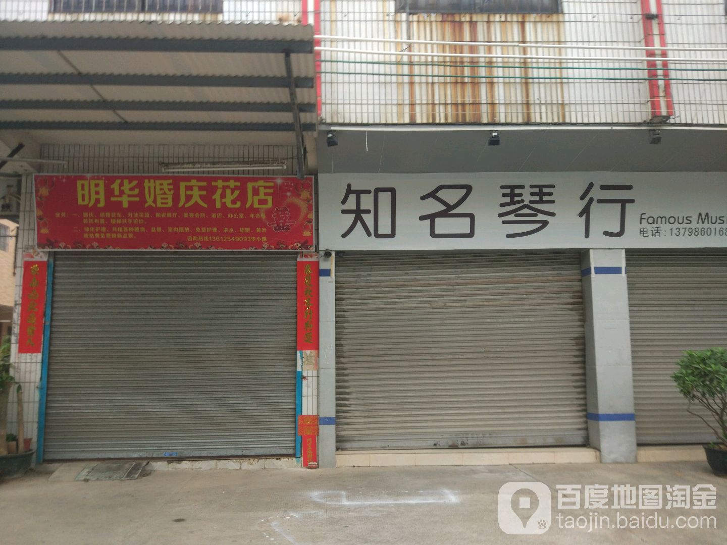 明华婚庆花店