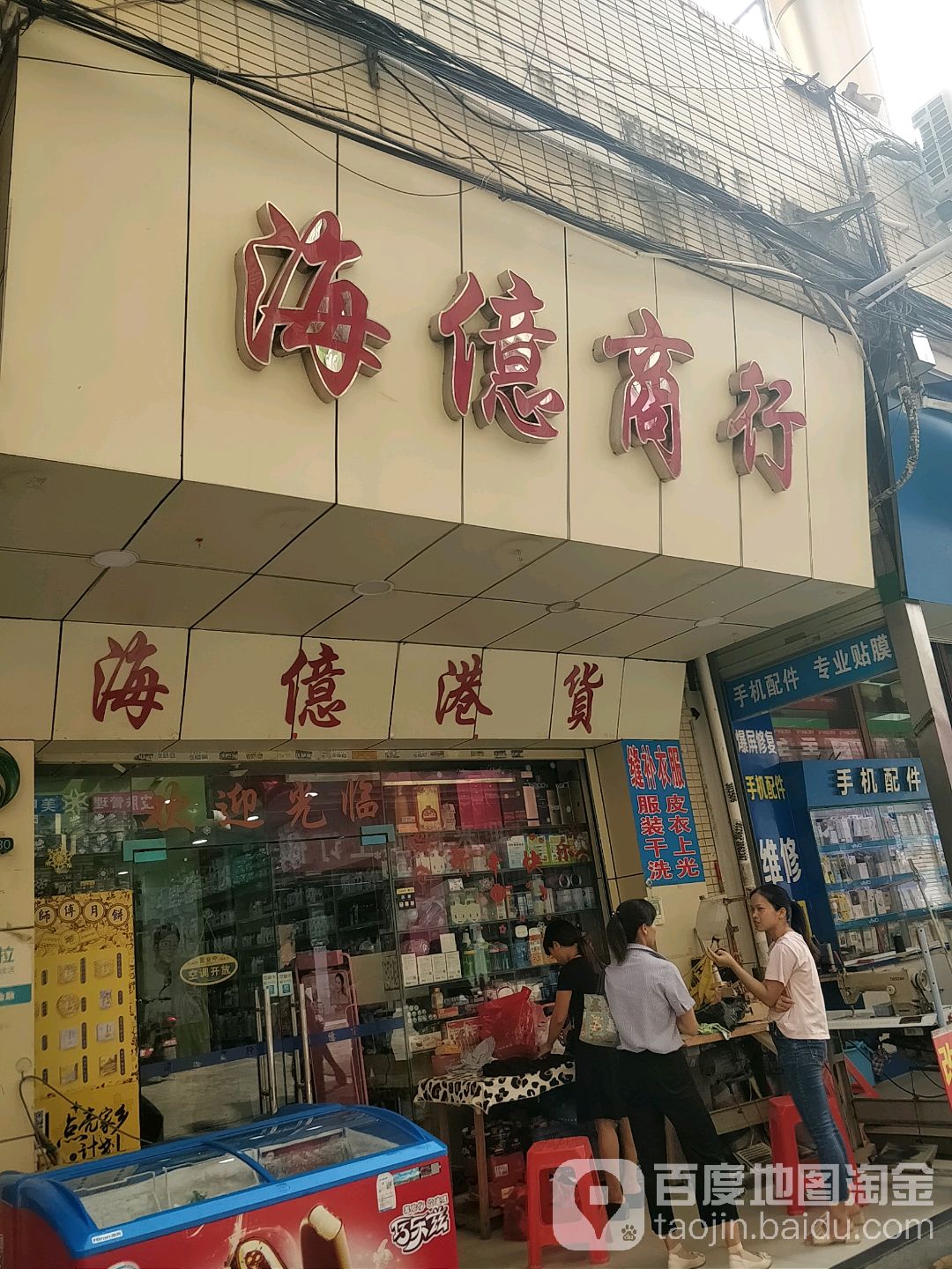 海亿商行(鸿裕百货店)