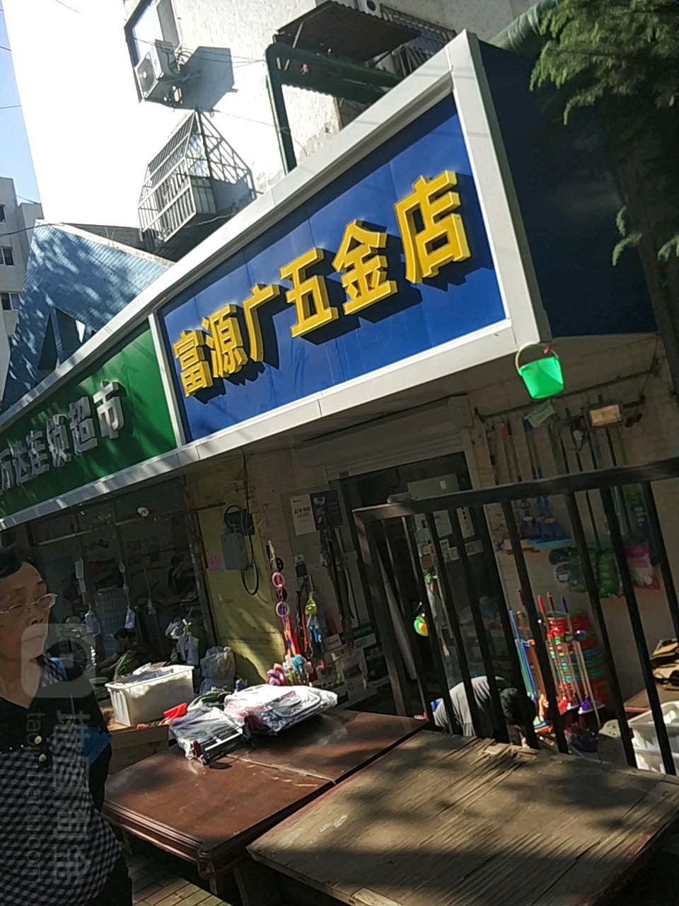 富源五金店