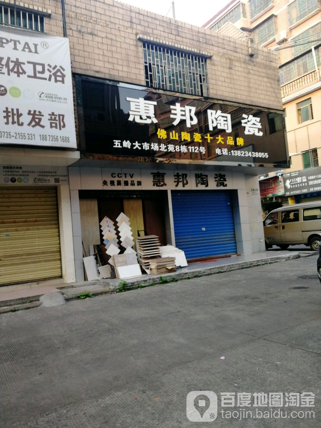 惠邦陶瓷(南岭大道店)
