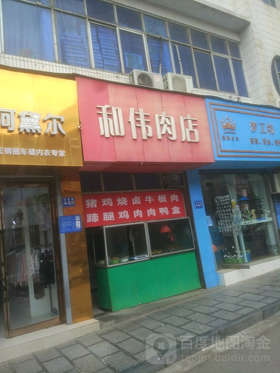 巩义市和伟肉店