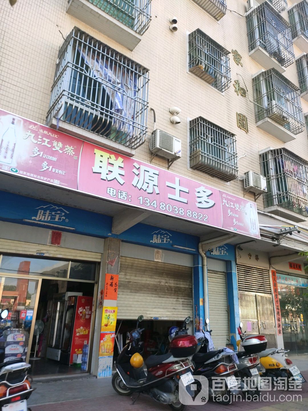 联源士多