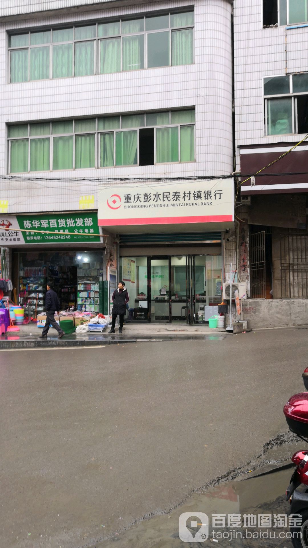 重庆彭水民泰村银行行