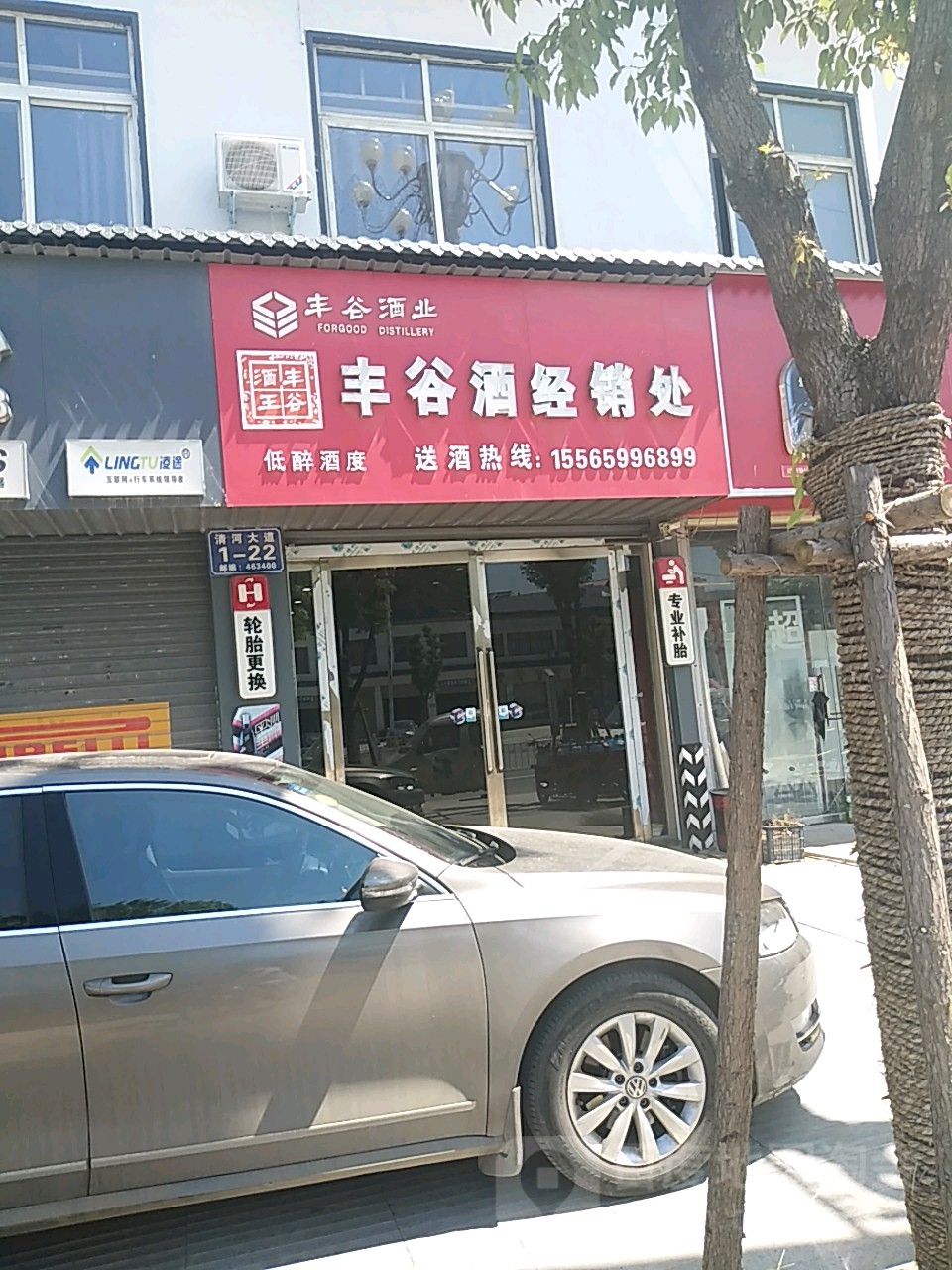 丰谷酒经销处(清河大道店)