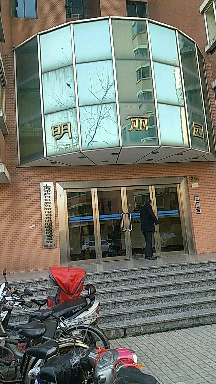 上海市虹口区嘉兴路街道香港丽园居民委员会
