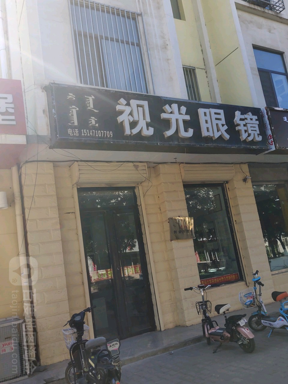 视光眼镜(奋斗街店)