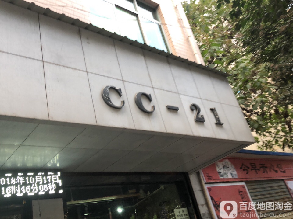 cc-21美发(文卫路店)