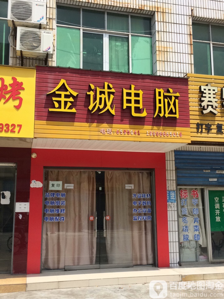 金诚电脑(文明路店)