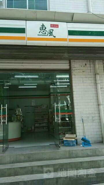 惠风便利店(西街店)