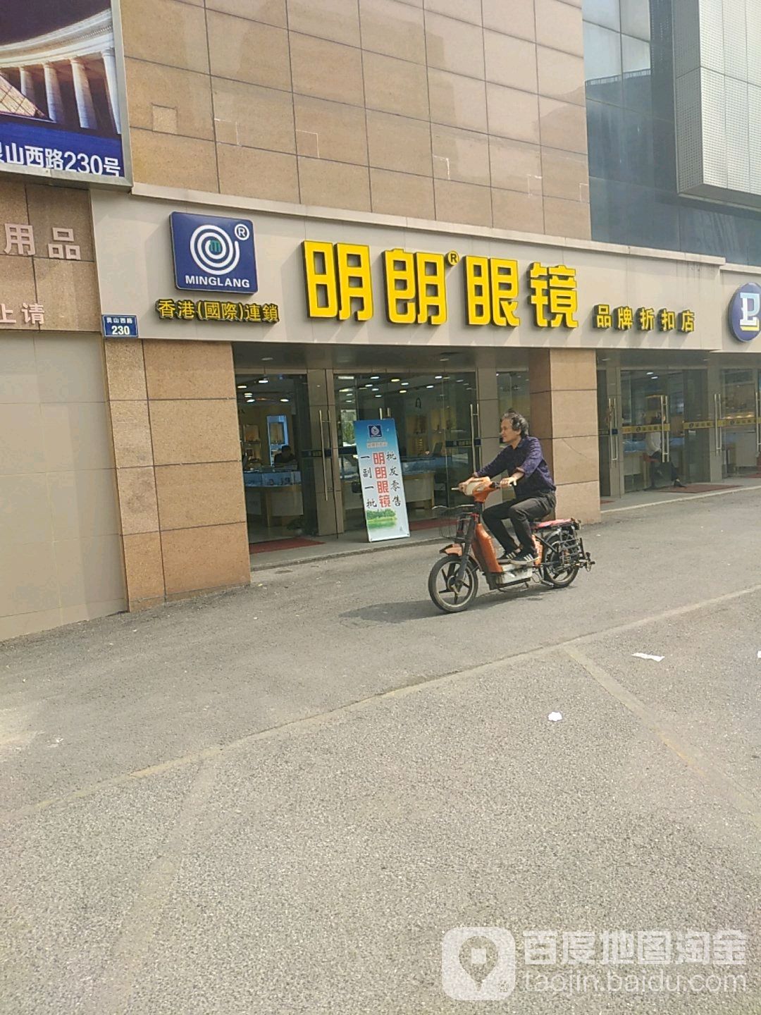 明朗眼镜店(艮山西路店)
