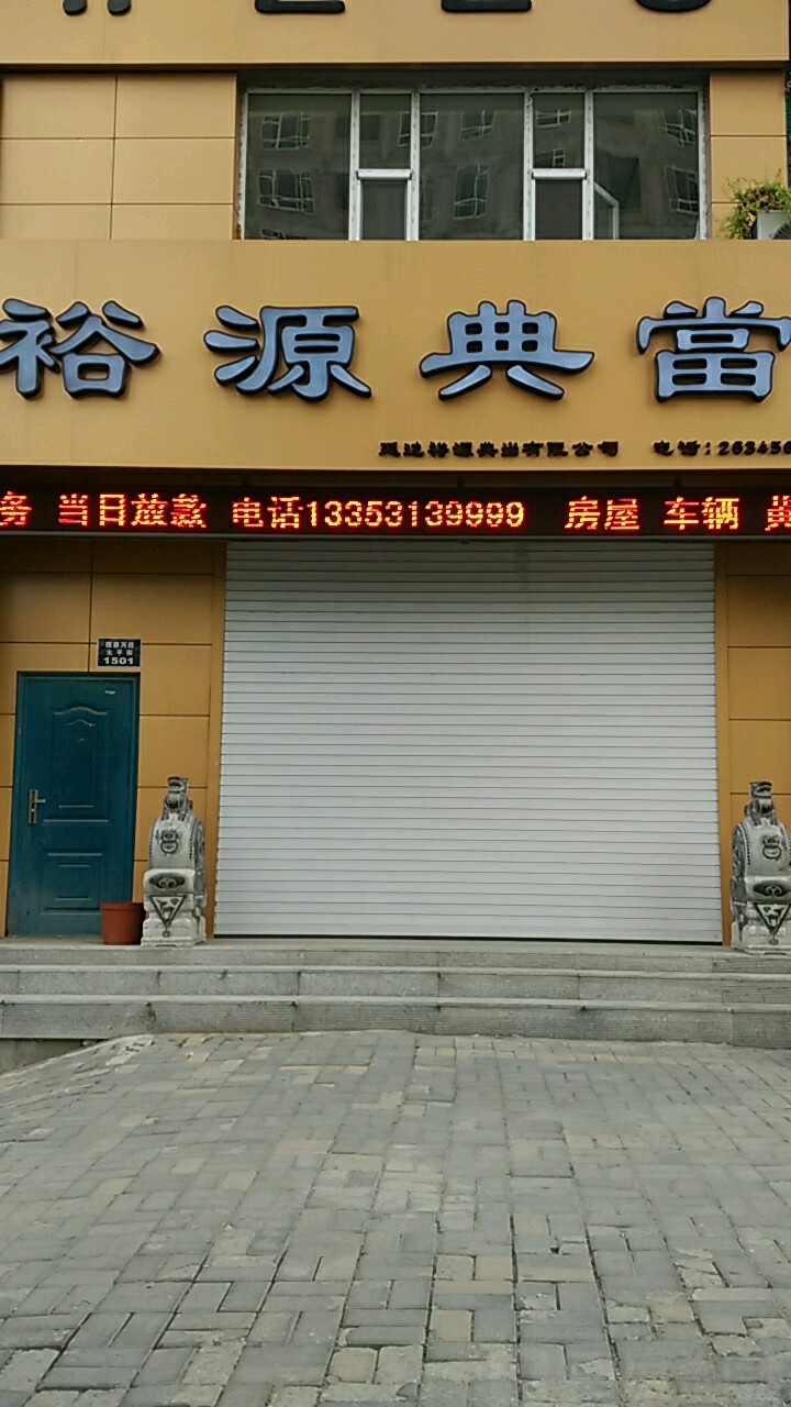 延边裕源典当有限工司