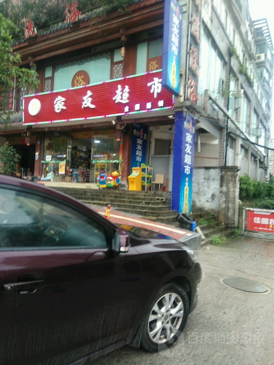 家有超市(凤凰山店)