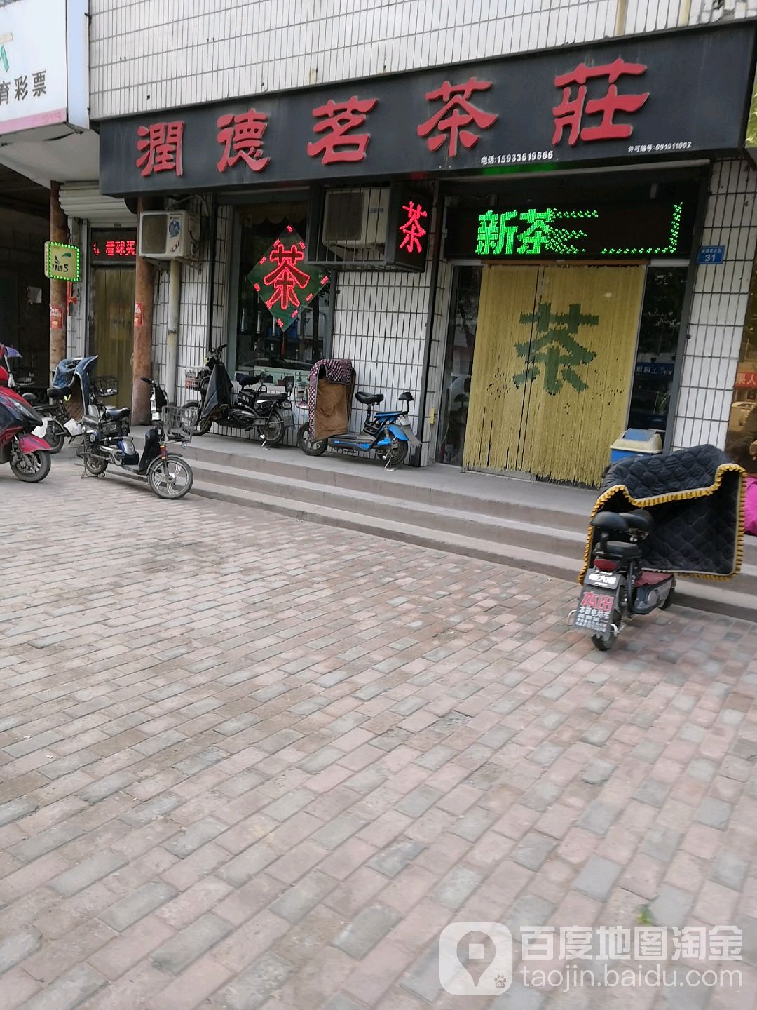 润德茗茶庄