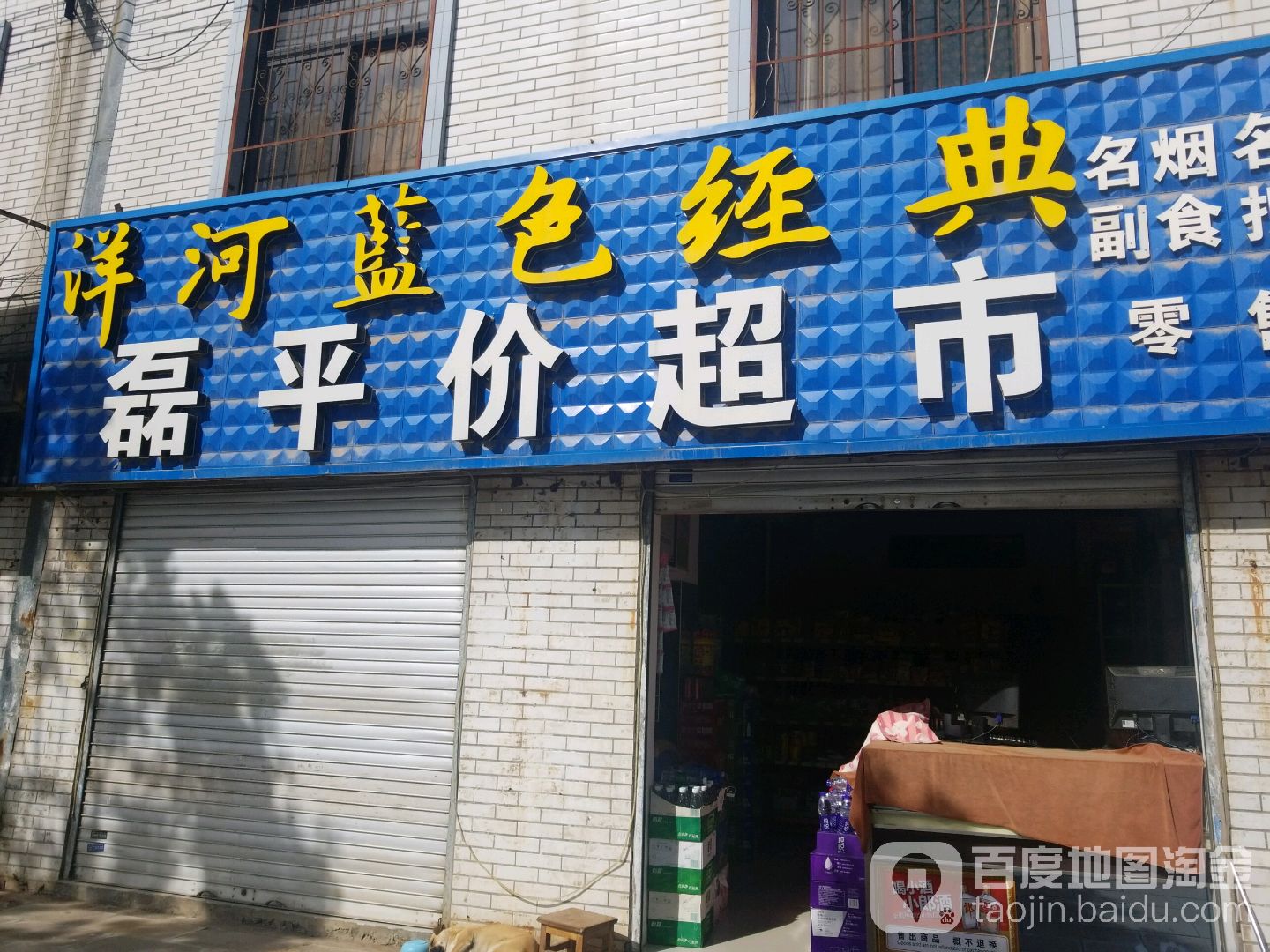 磊平价超市