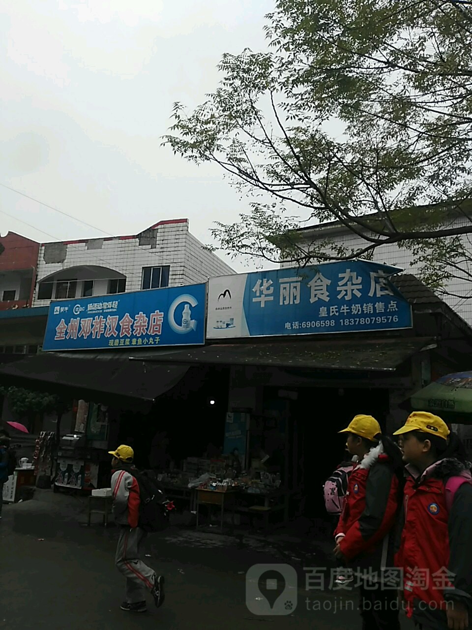 华丽食杂店