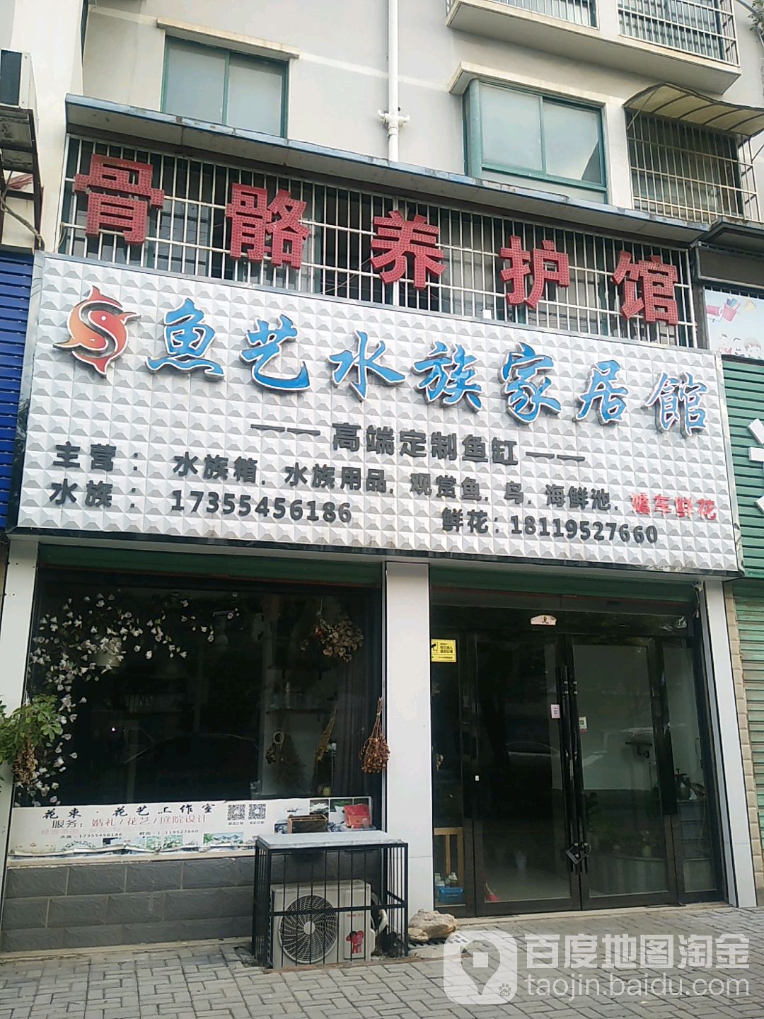 鱼鱼水族家居馆