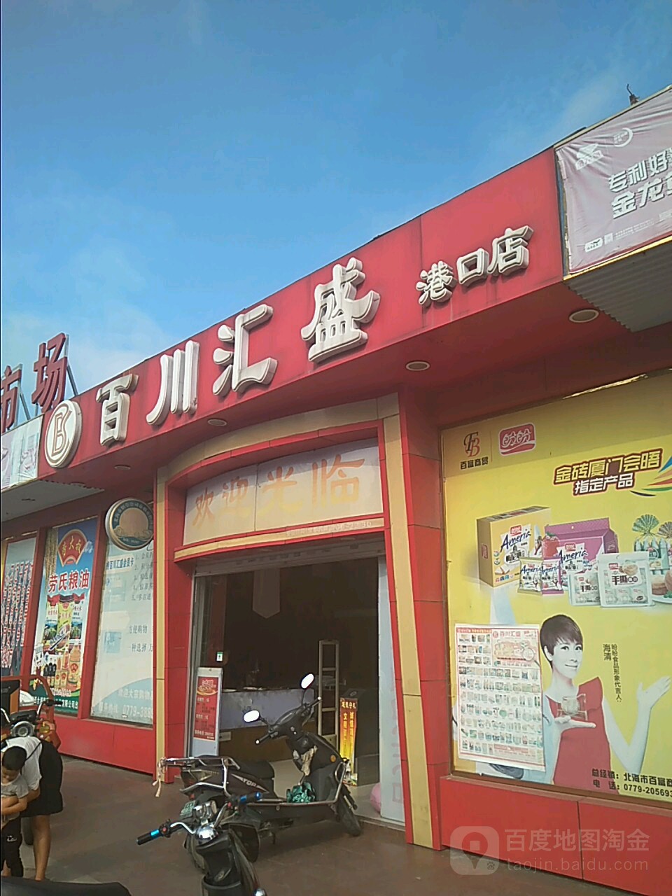 百川汇盛(港口店)