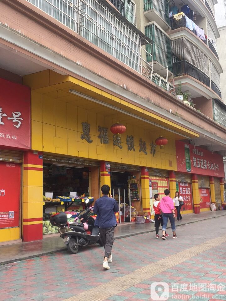 惠福连锁超时(新津路店)