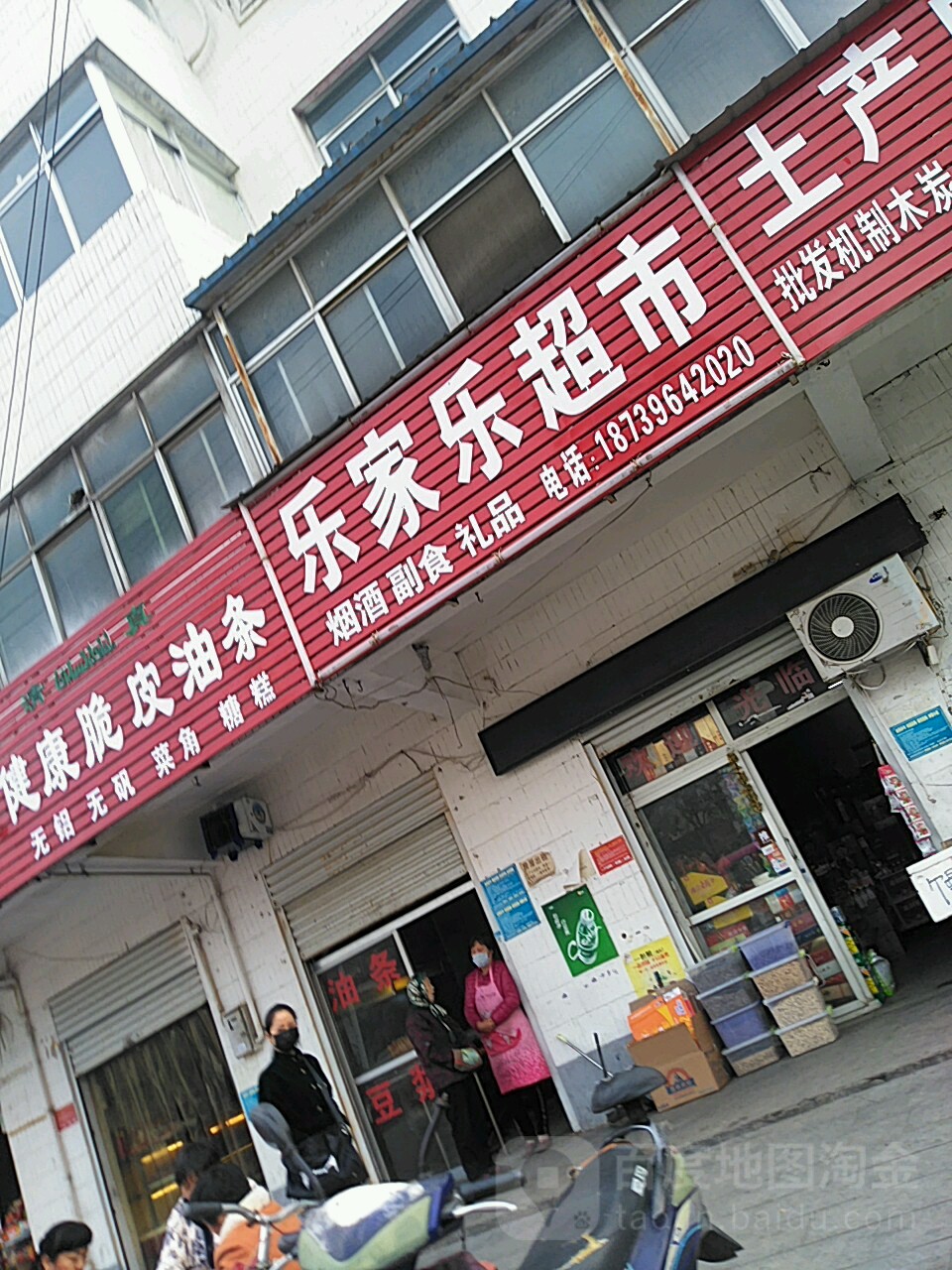 乐家乐超市(中华大道店)