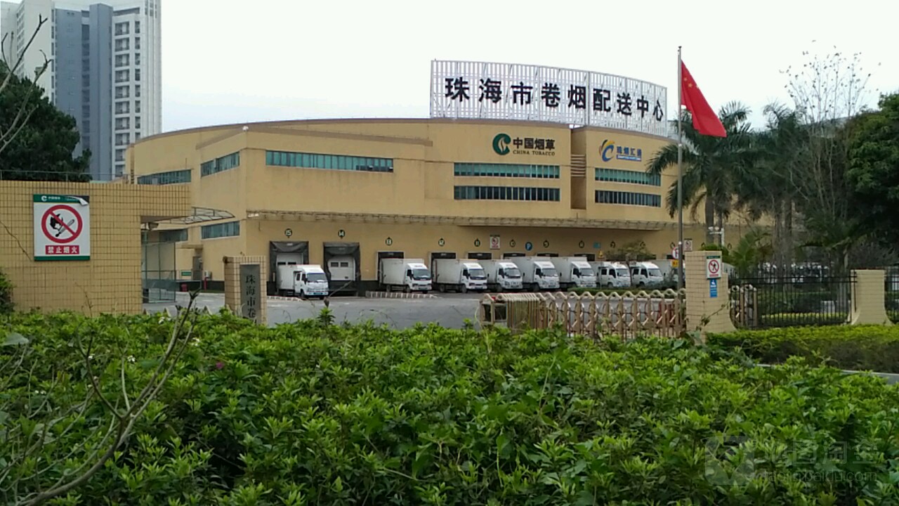 珠海市卷烟配送中心