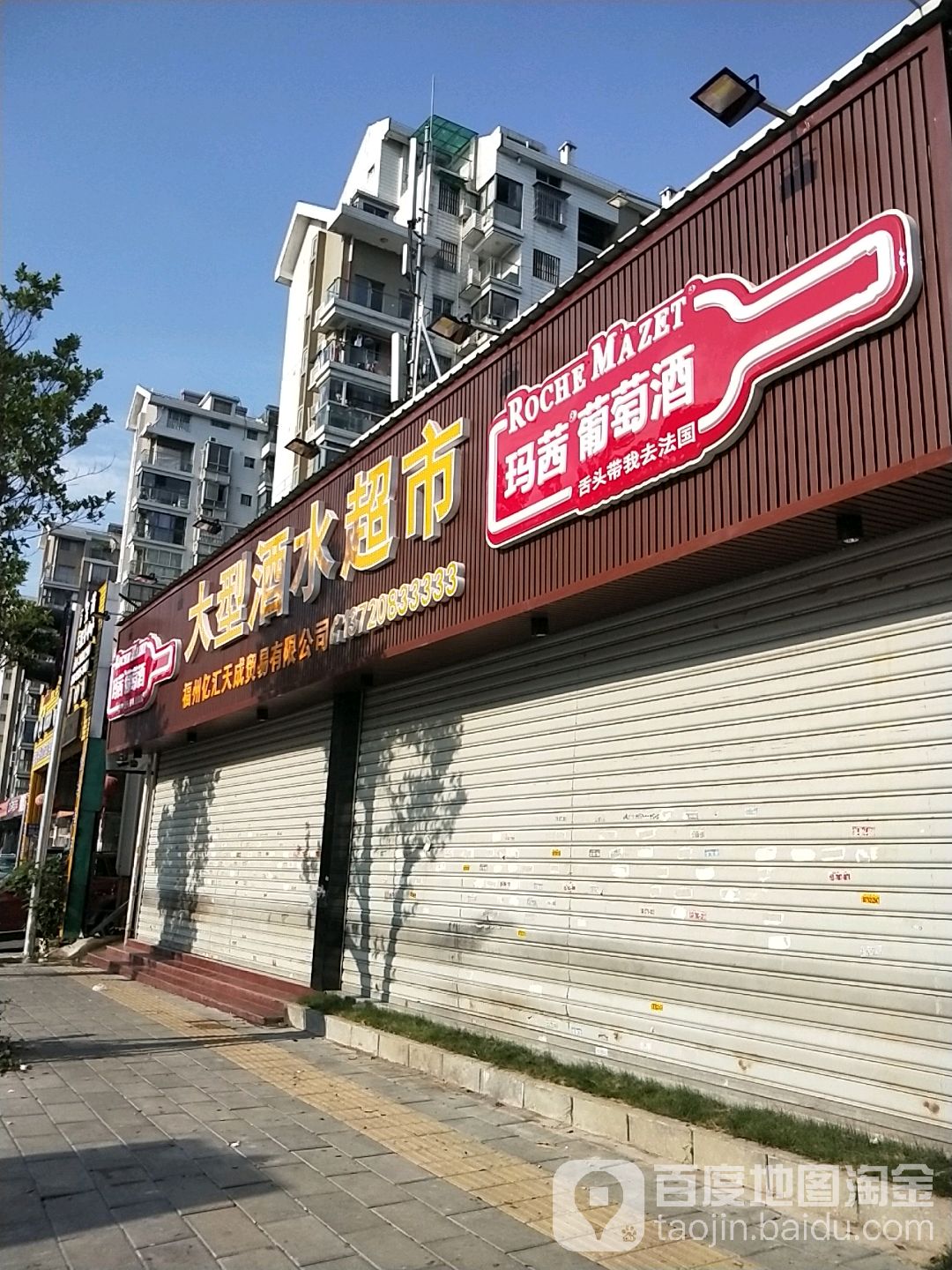 大型酒行超市
