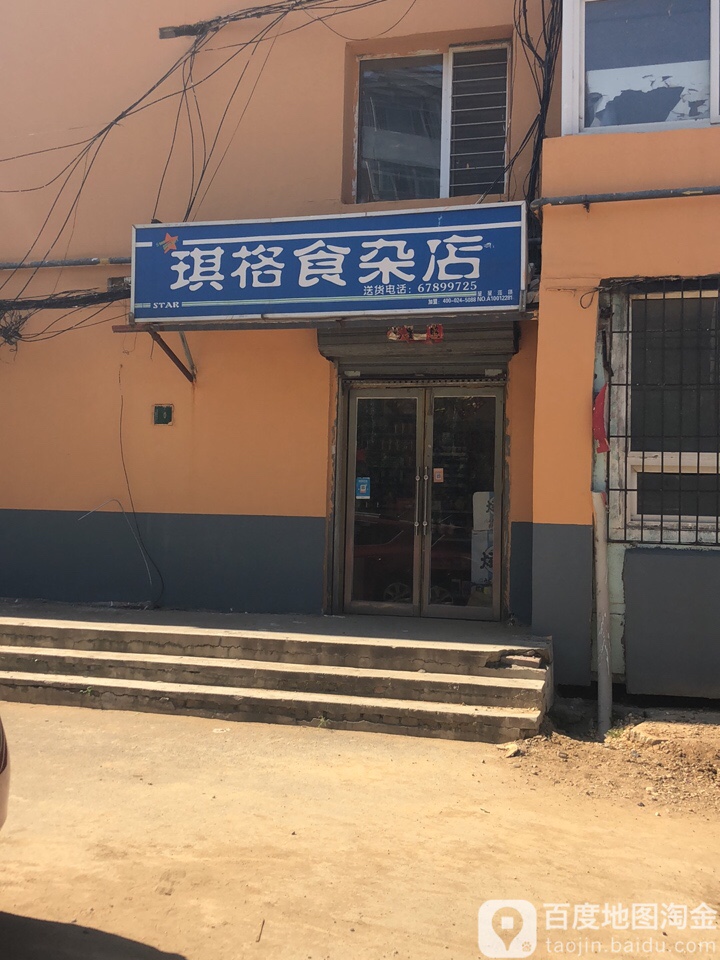 琪格食杂店