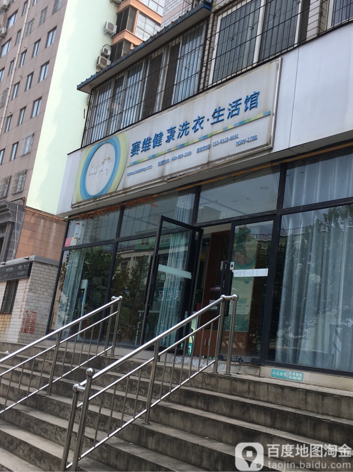 赛维健康浆衣生活馆(灯塔路店)