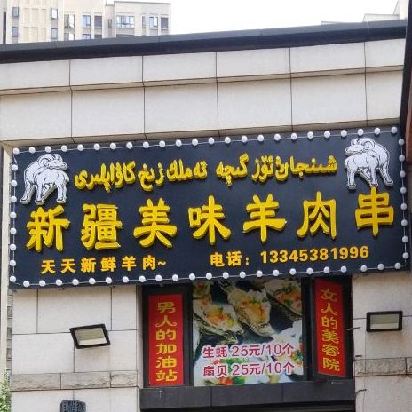 新疆美味羊肉串