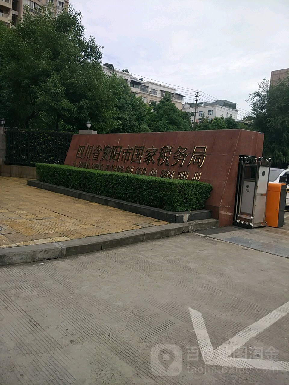 国家税务总局资阳市税务局