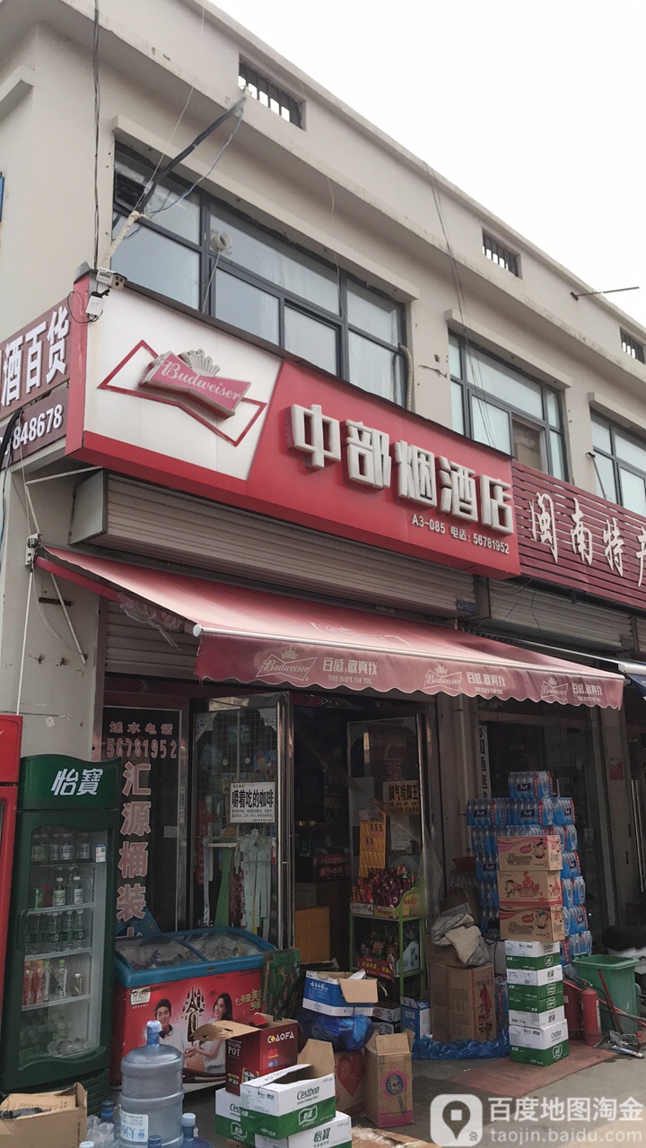 中部烟酒店(新中港海鲜冻品贸易商行店)