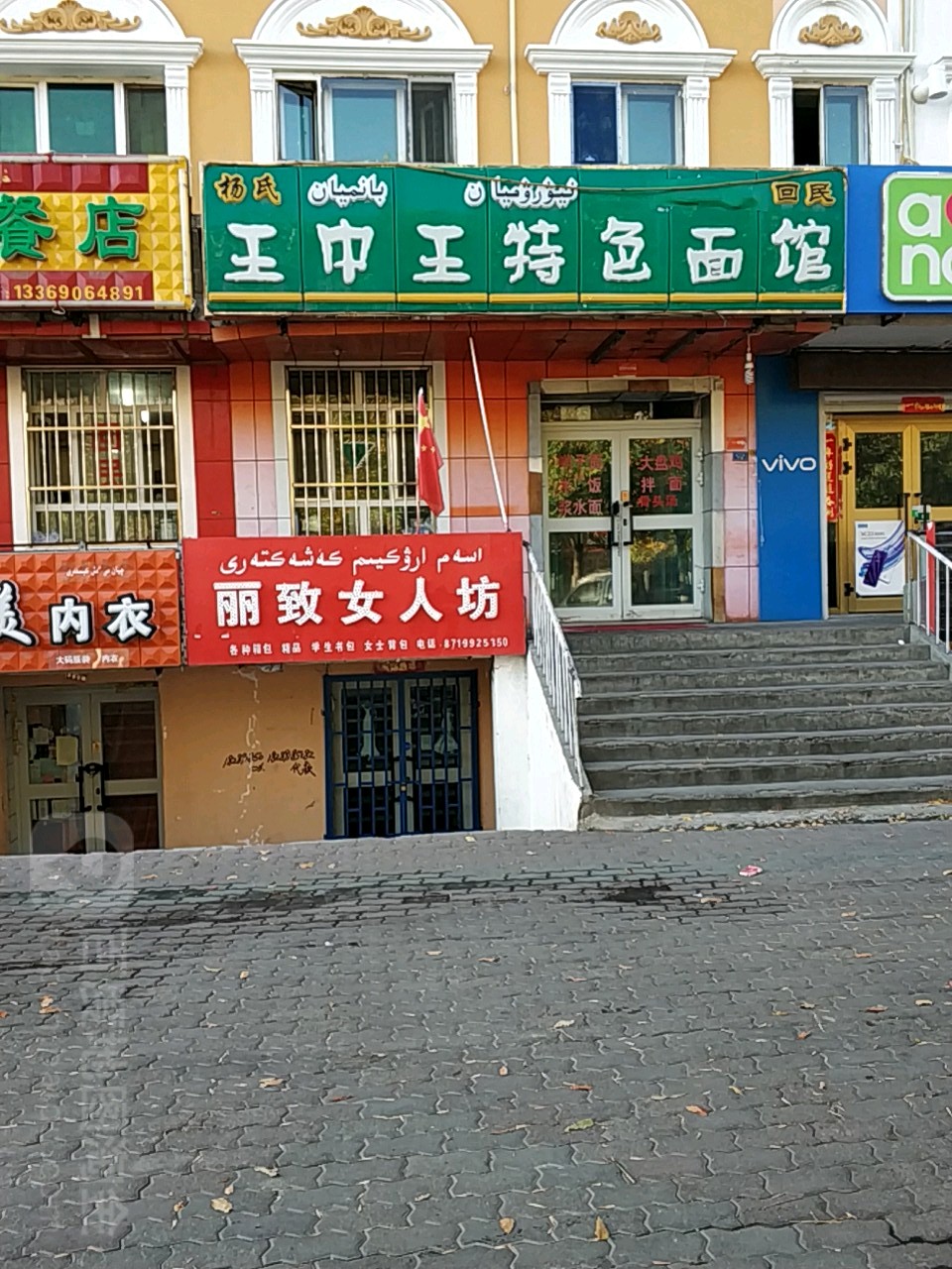 王中王特色面馆(民主东路店)