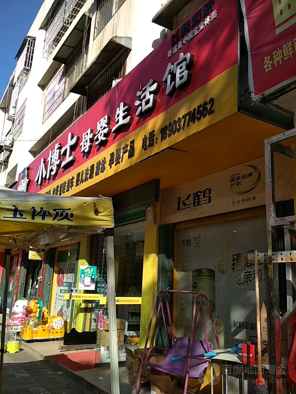 内乡县小博士母婴生活馆(新民路店)