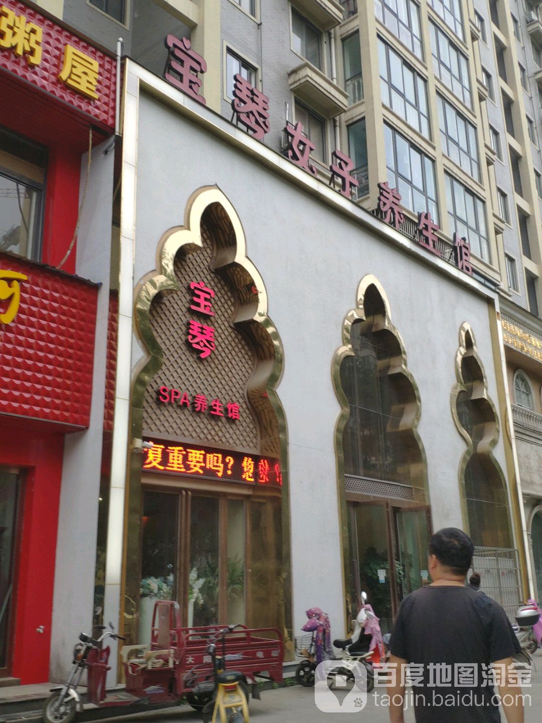 宝琴SPA养生馆(行政南路店)